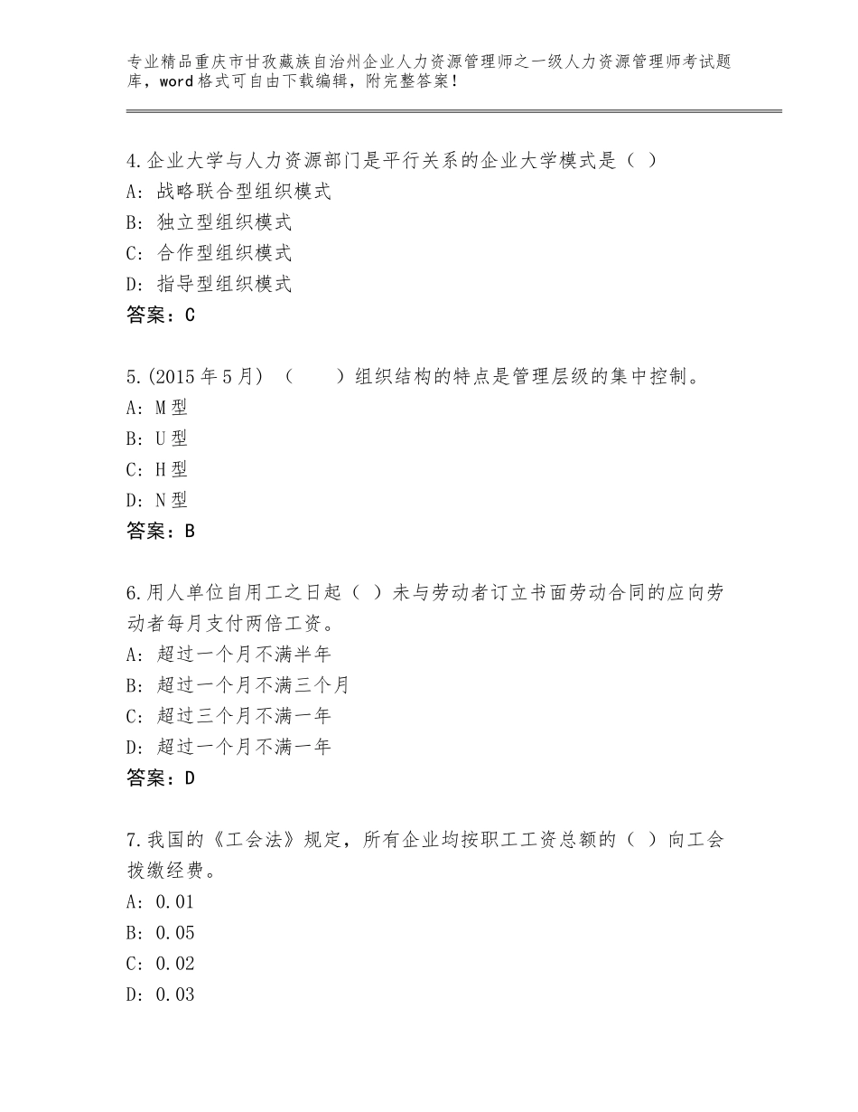 2024年重庆市甘孜藏族自治州企业人力资源管理师之一级人力资源管理师考试内部题库及参考答案（基础题）_第2页
