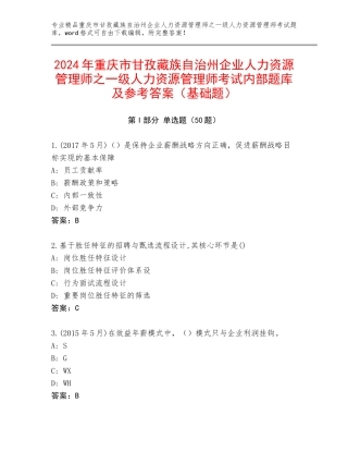 2024年重庆市甘孜藏族自治州企业人力资源管理师之一级人力资源管理师考试内部题库及参考答案（基础题）