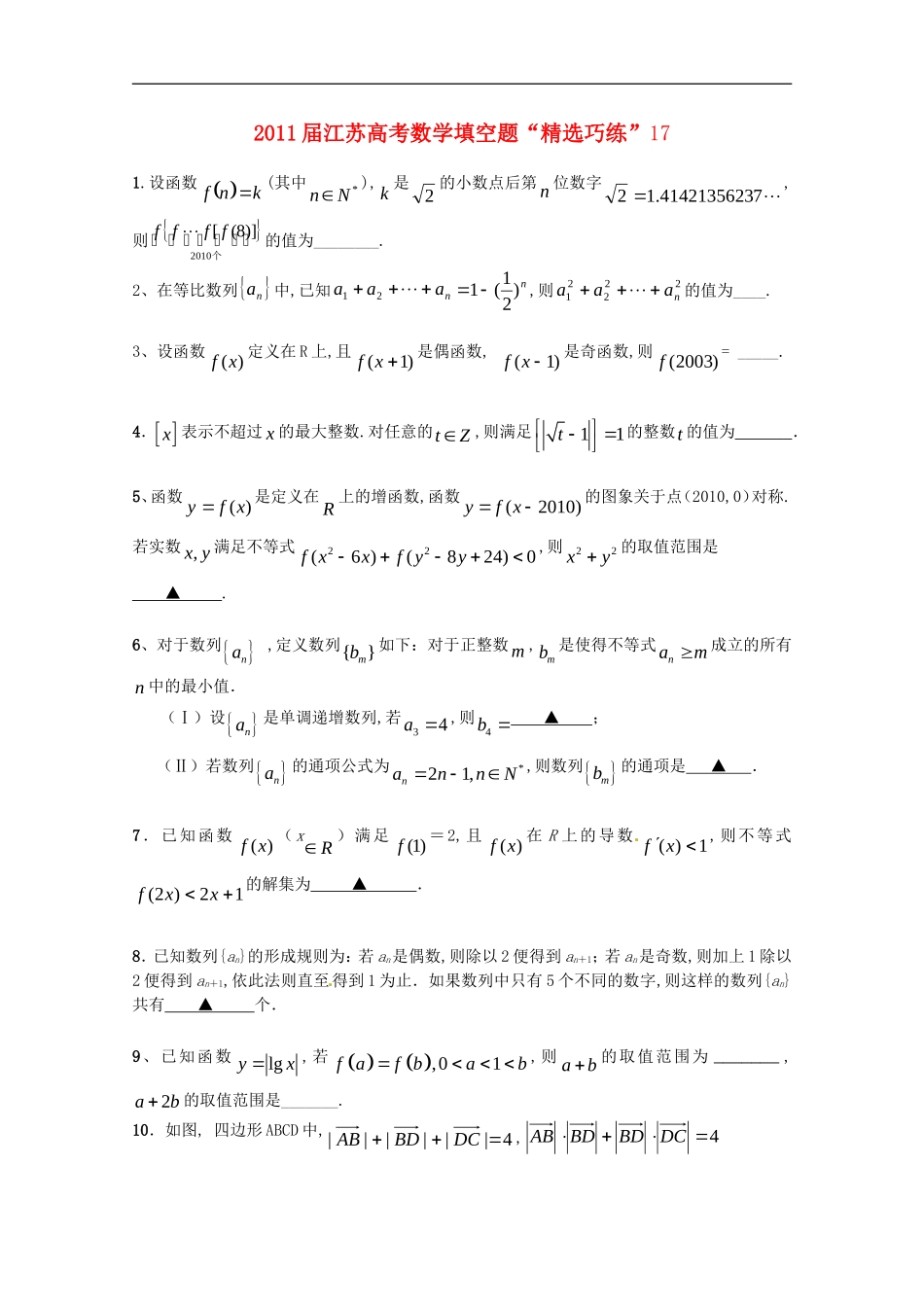 江苏省2011届高考数学填空题“精选巧练”17-苏教版_第1页
