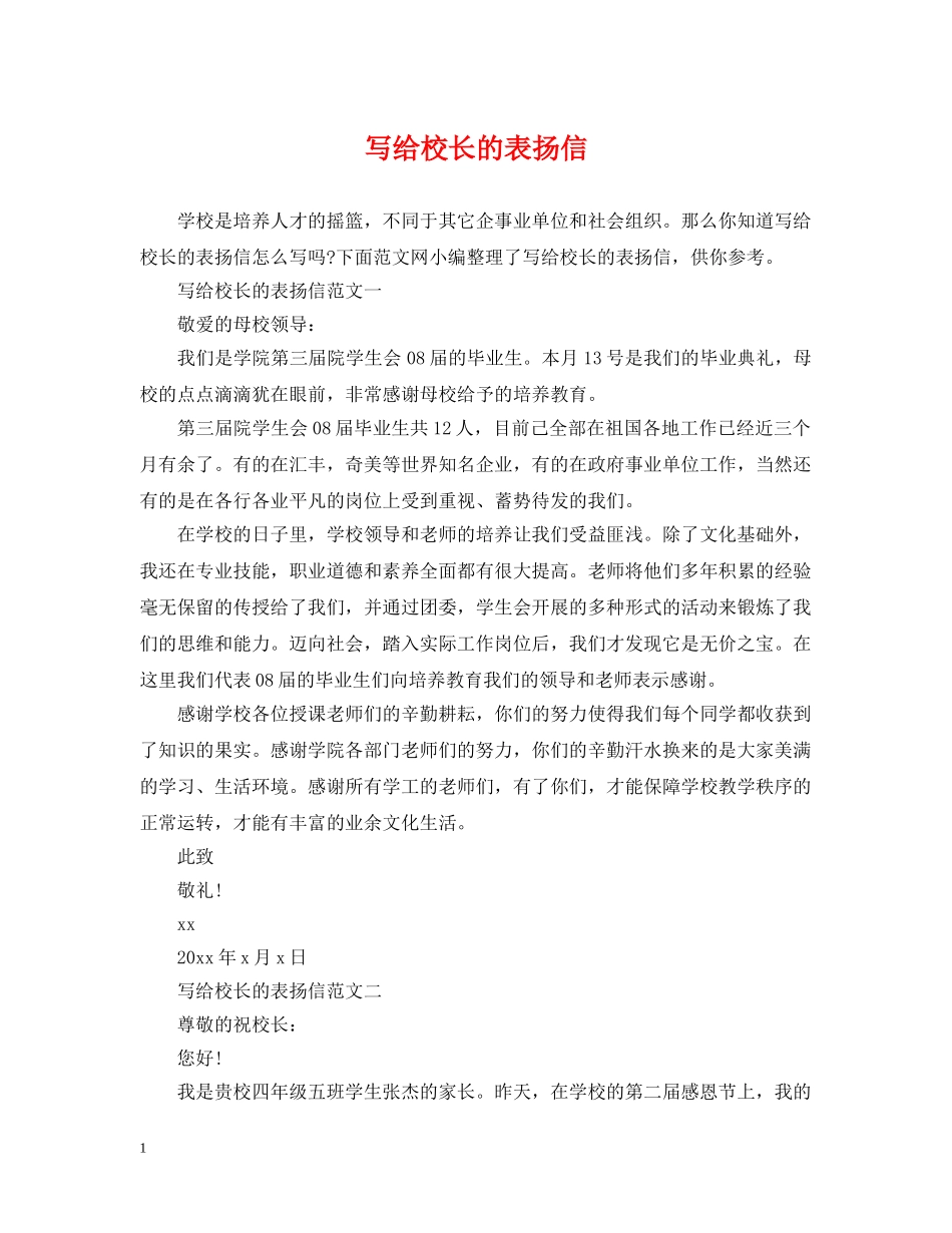 写给校长的表扬信_第1页