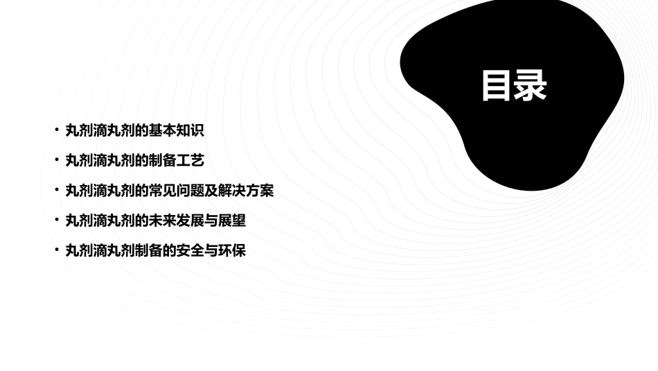 丸剂滴丸剂制备课件_第2页