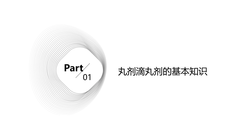 丸剂滴丸剂制备课件_第3页