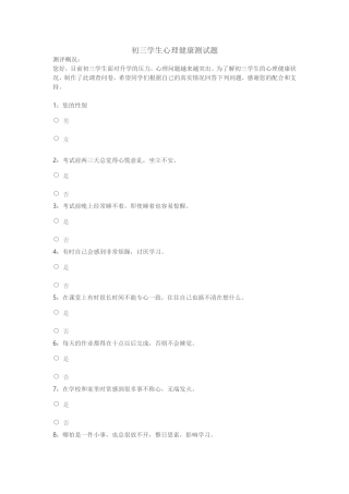 初三学生心理健康测试