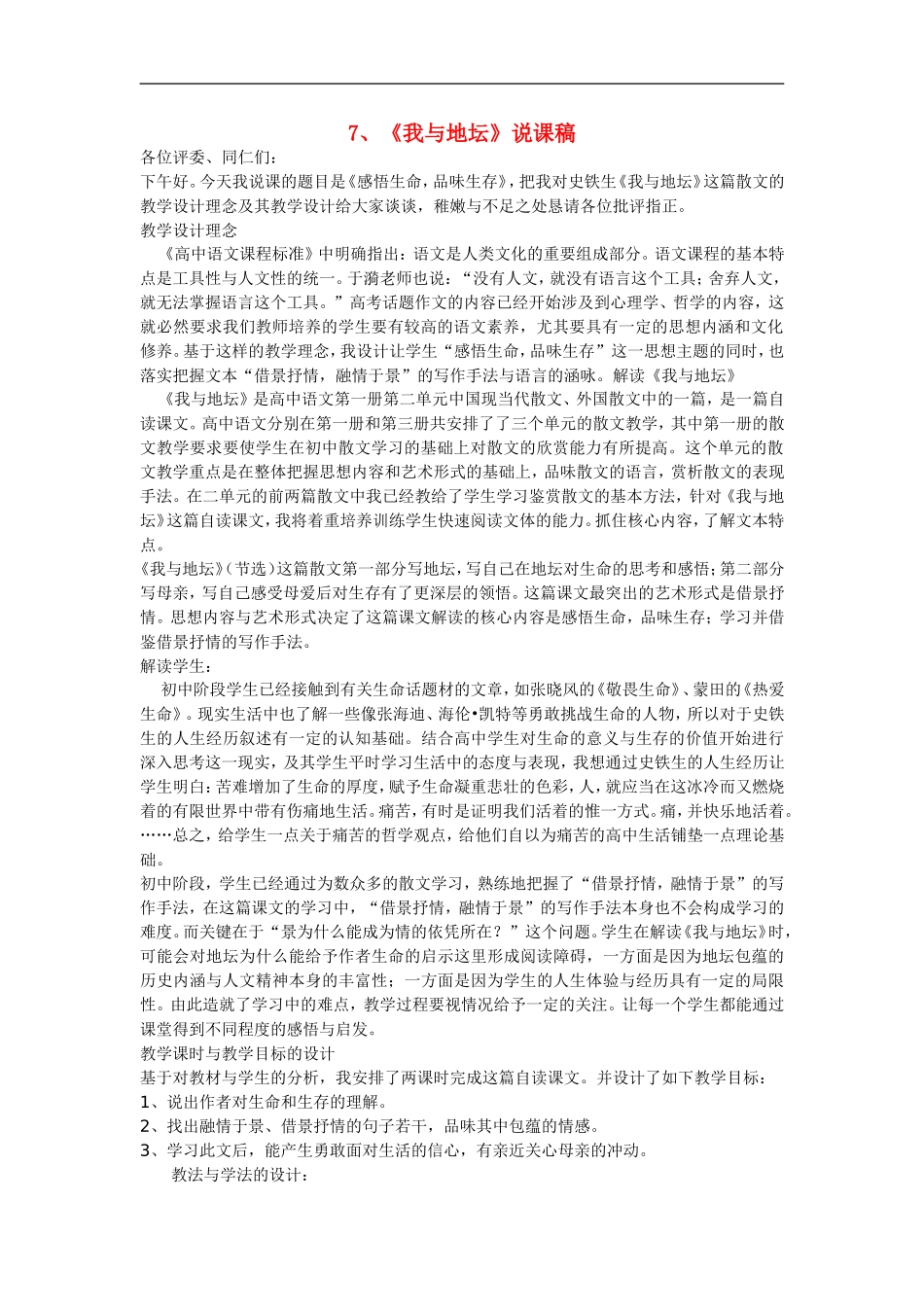 高中语文-7《我与地坛》说课稿-人教版第一册_第1页