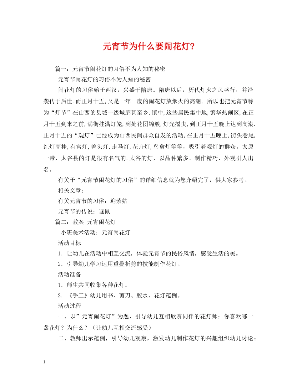 元宵节为什么要闹花灯-_第1页