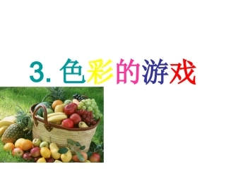 色彩的游戏课件