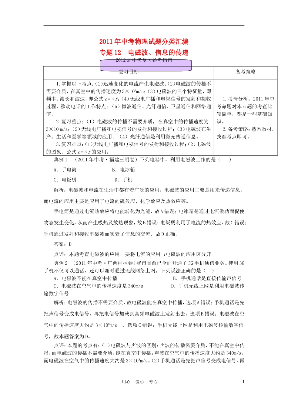 2011年中考物理试题分类汇编专题-12-电磁波、信息的传递_第1页