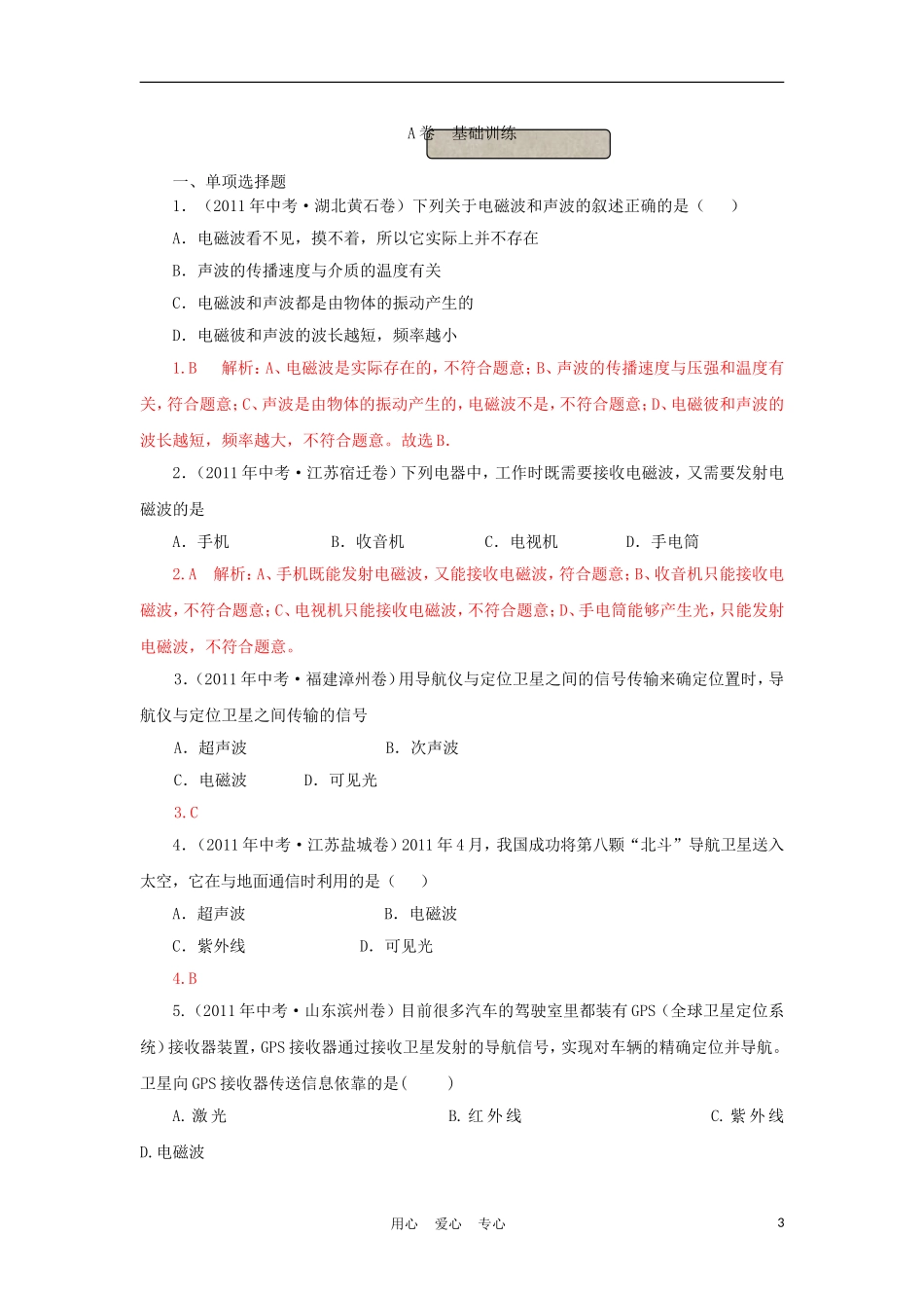 2011年中考物理试题分类汇编专题-12-电磁波、信息的传递_第3页