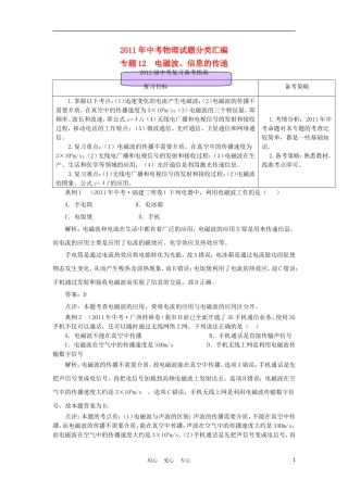 2011年中考物理试题分类汇编专题-12-电磁波、信息的传递