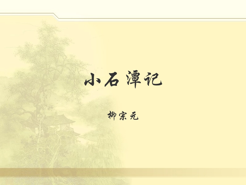 小石潭记PPT[123]_第2页