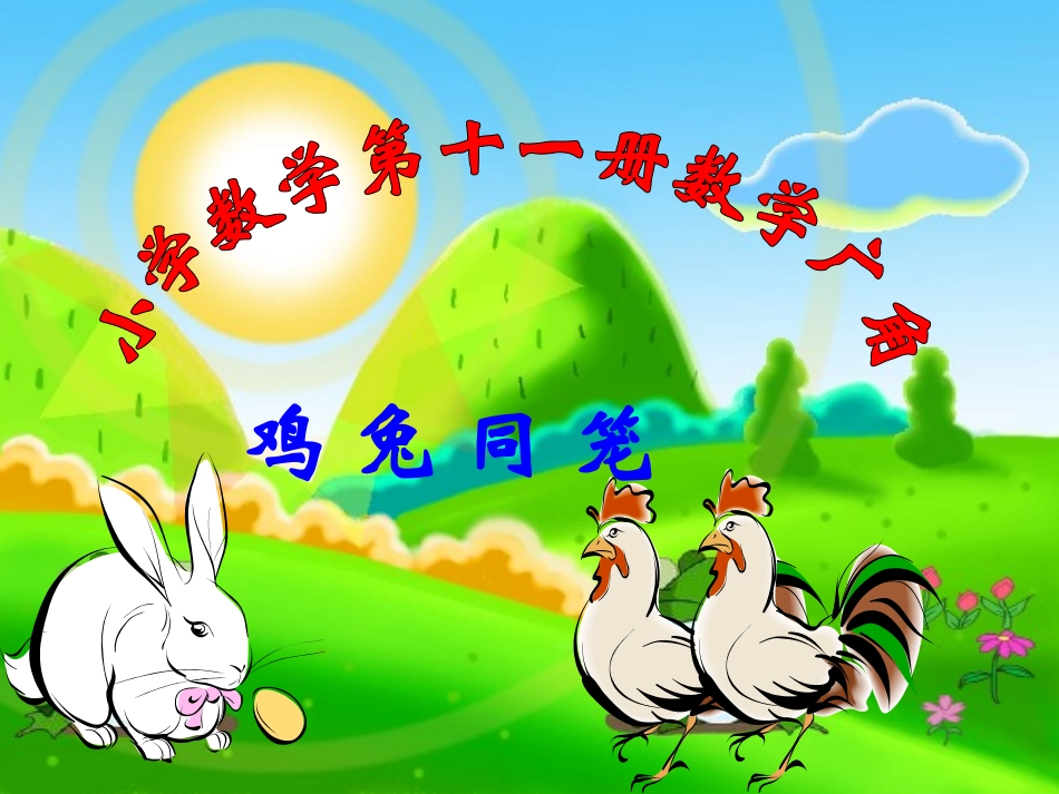 六年级_鸡兔同笼_课件_第1页