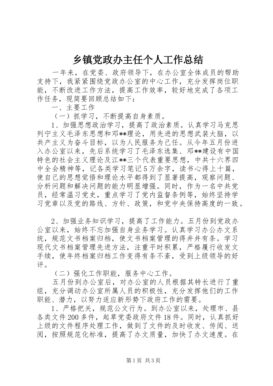 乡镇党政办主任个人工作总结 _第1页