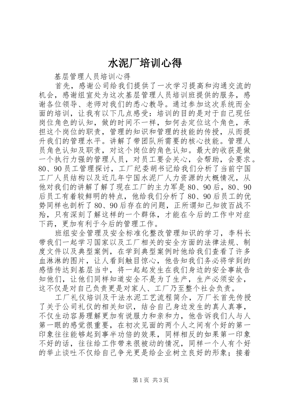 水泥厂培训心得_第1页