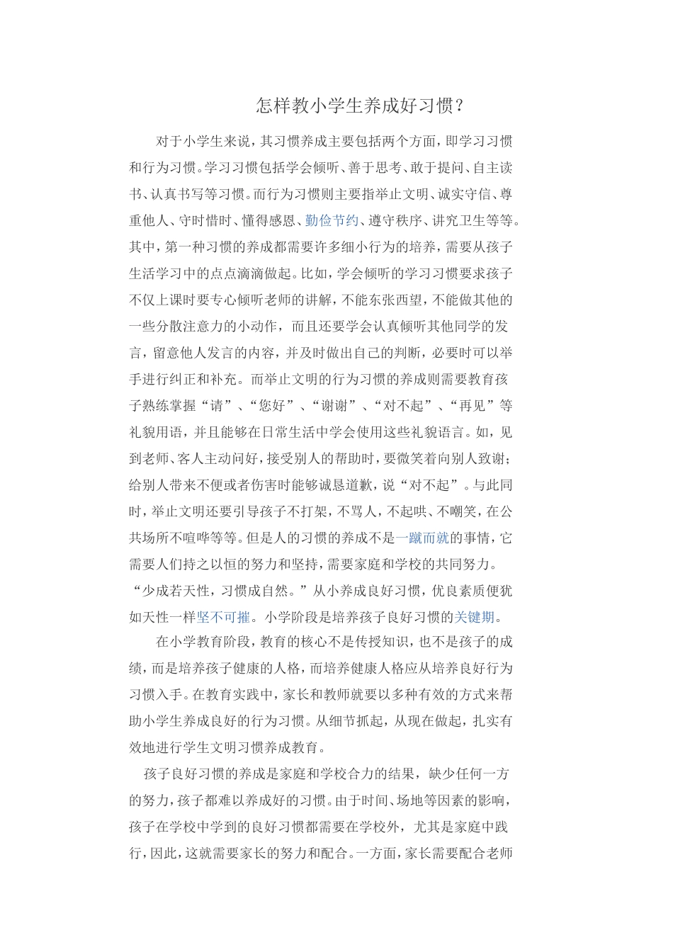 怎样教小学生养成好习惯_第1页