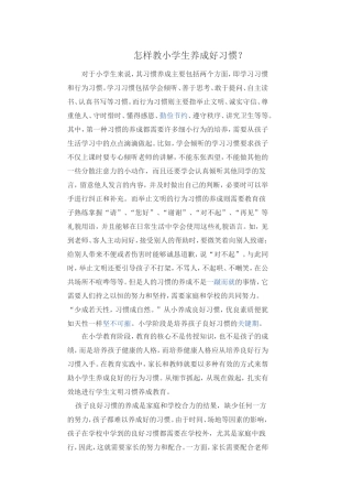 怎样教小学生养成好习惯