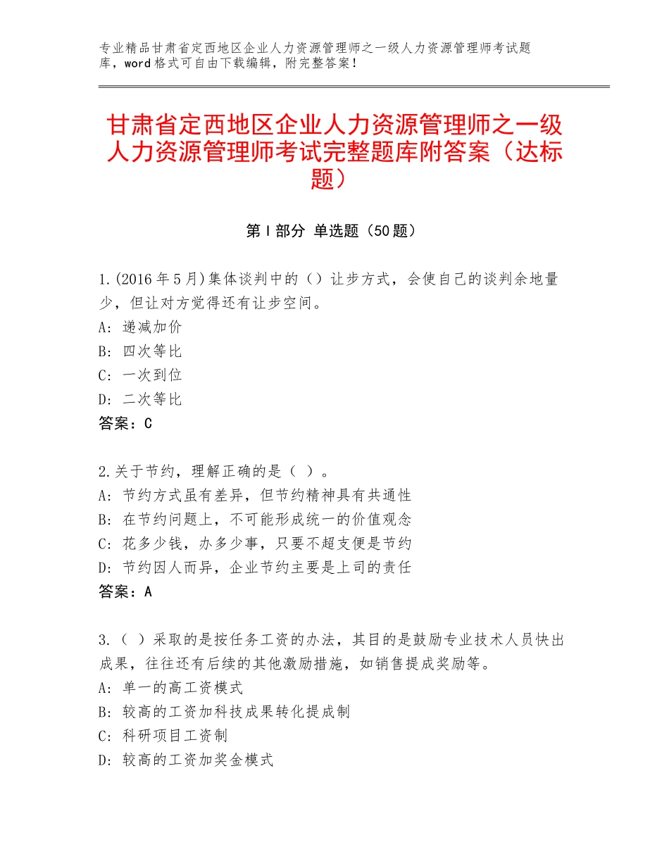 甘肃省定西地区企业人力资源管理师之一级人力资源管理师考试完整题库附答案（达标题）_第1页