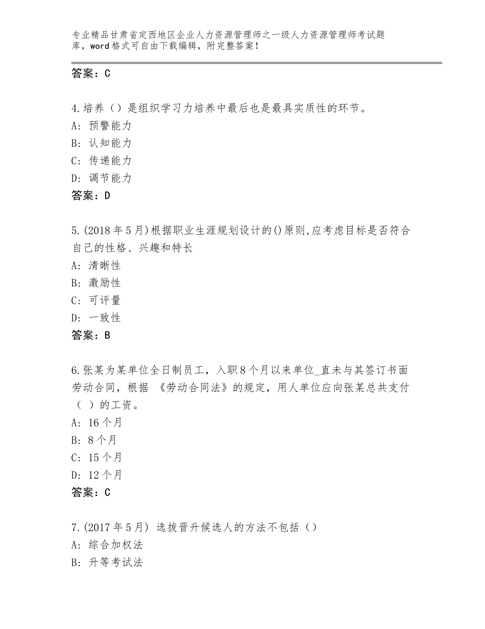 甘肃省定西地区企业人力资源管理师之一级人力资源管理师考试完整题库附答案（达标题）_第2页