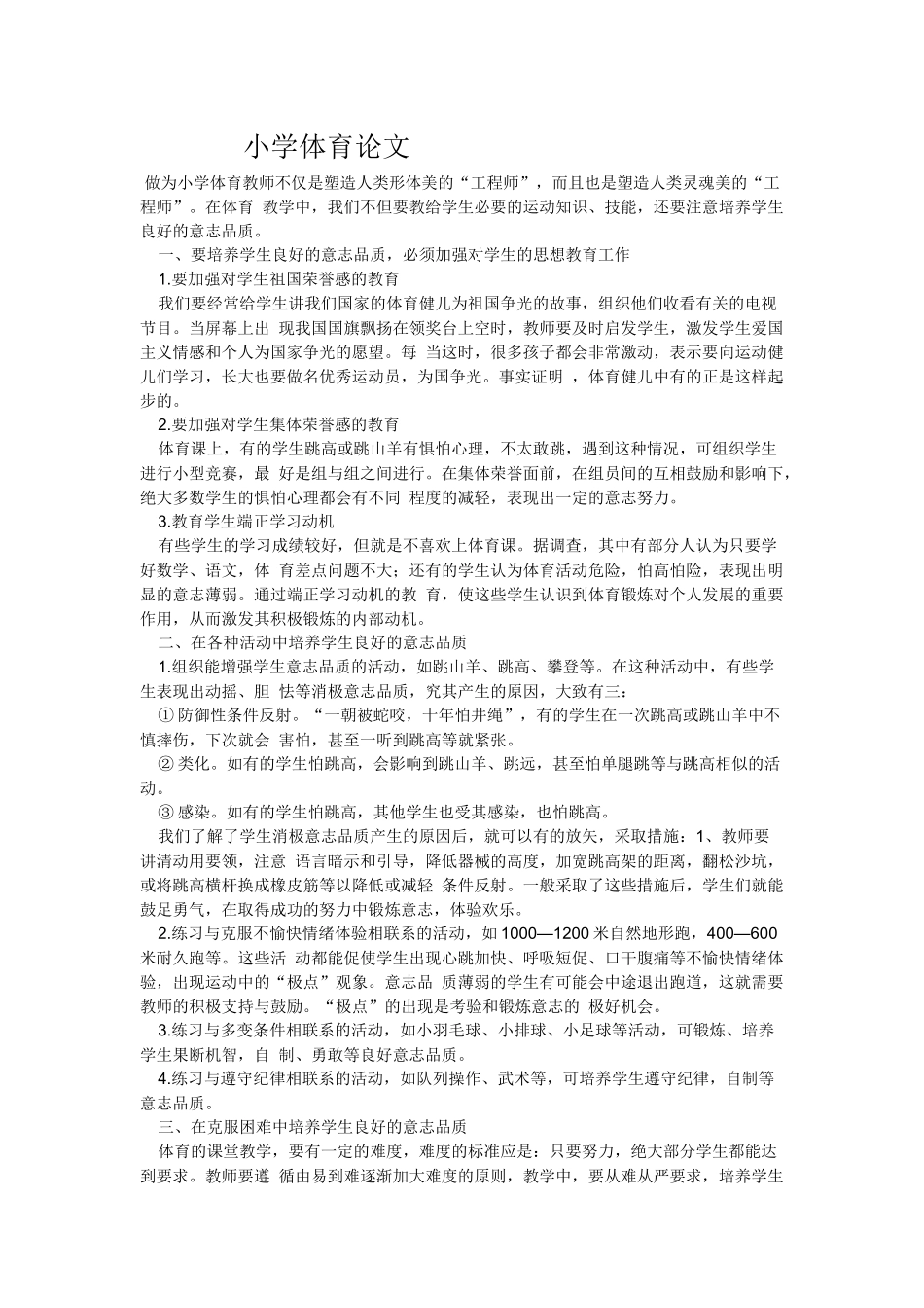 小学体育论文_第1页