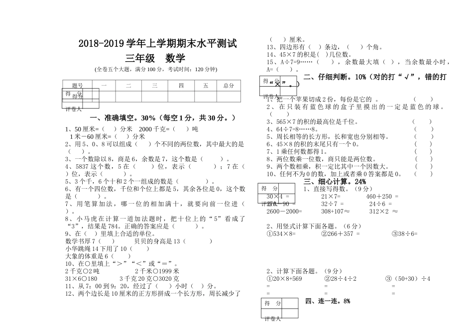 2018―2019学年第一学期三年级数学期末模拟试卷_第1页