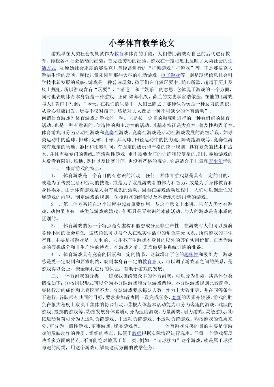 小学体育教学论文 (3)_第1页