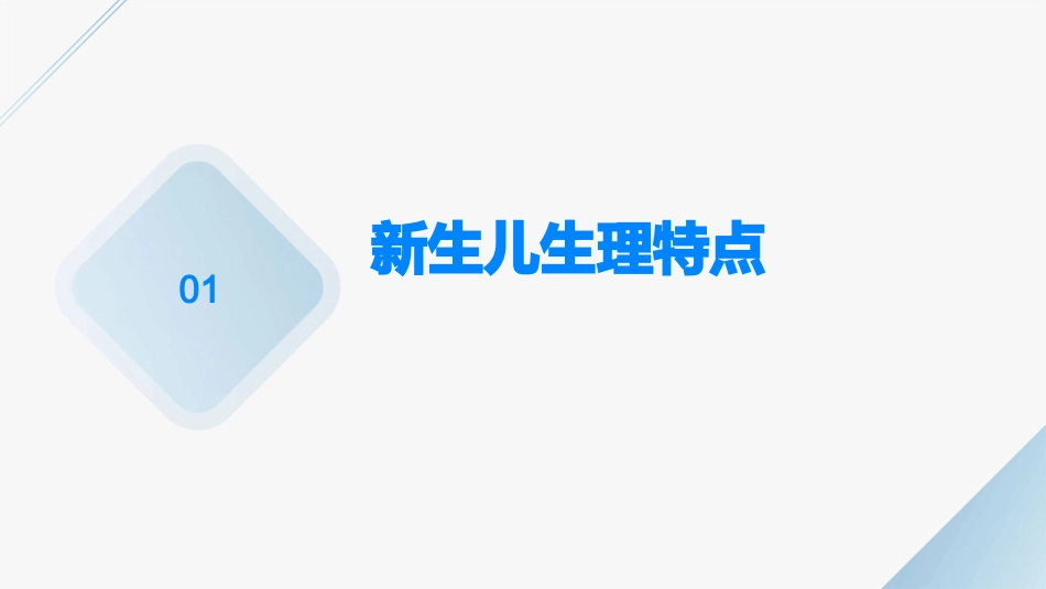 儿童保健之新生儿生理特点1护理课件_第3页