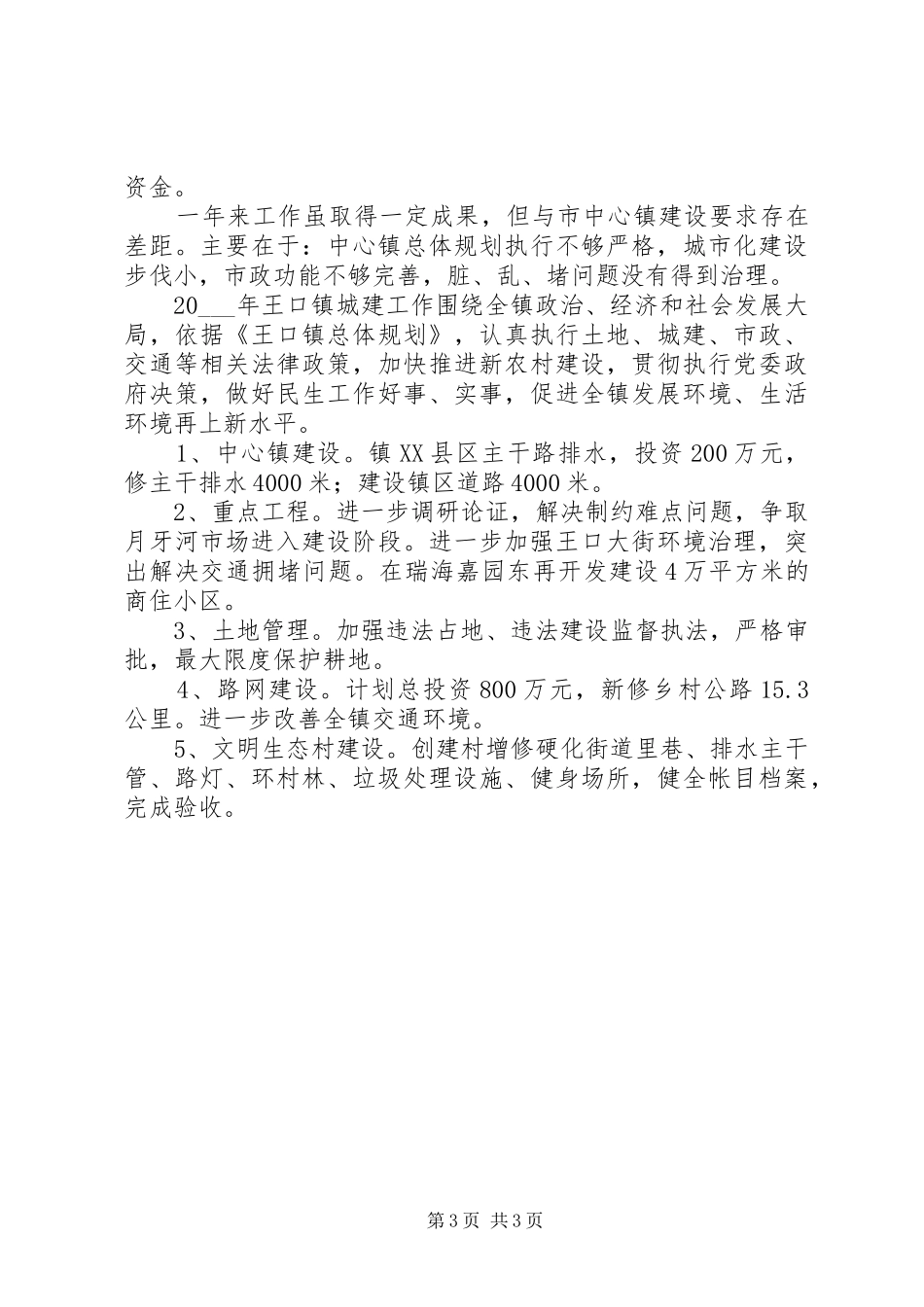 乡镇城建工作总结 _第3页
