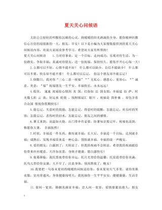夏天关心问候语 