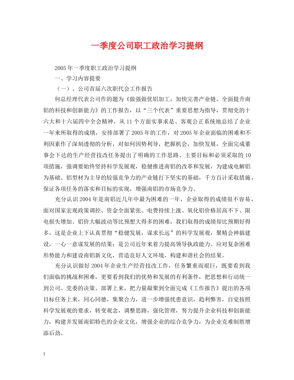 一季度公司职工政治学习提纲_第1页