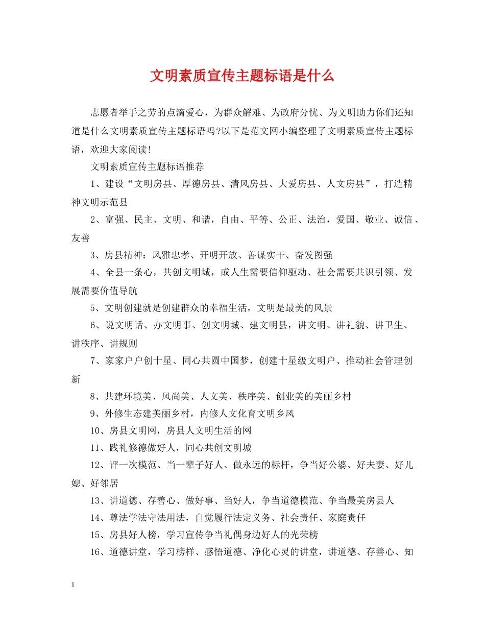 文明素质宣传主题标语是什么 _第1页