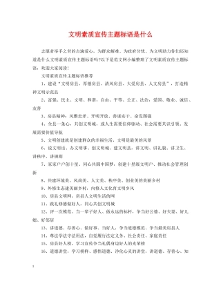 文明素质宣传主题标语是什么 