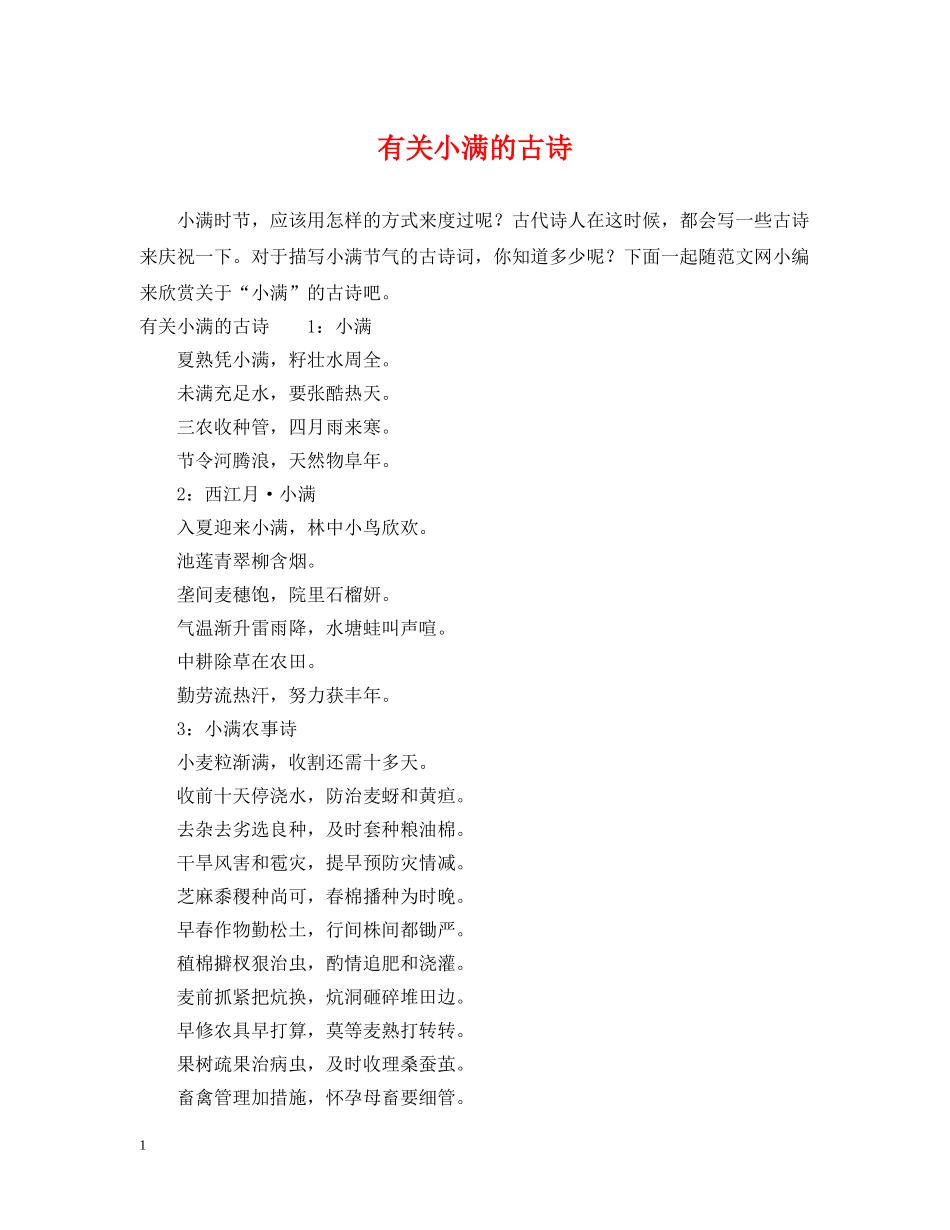 有关小满的古诗 _第1页