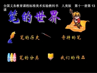 六年级美术上册-笔的世界-1课件-人美版