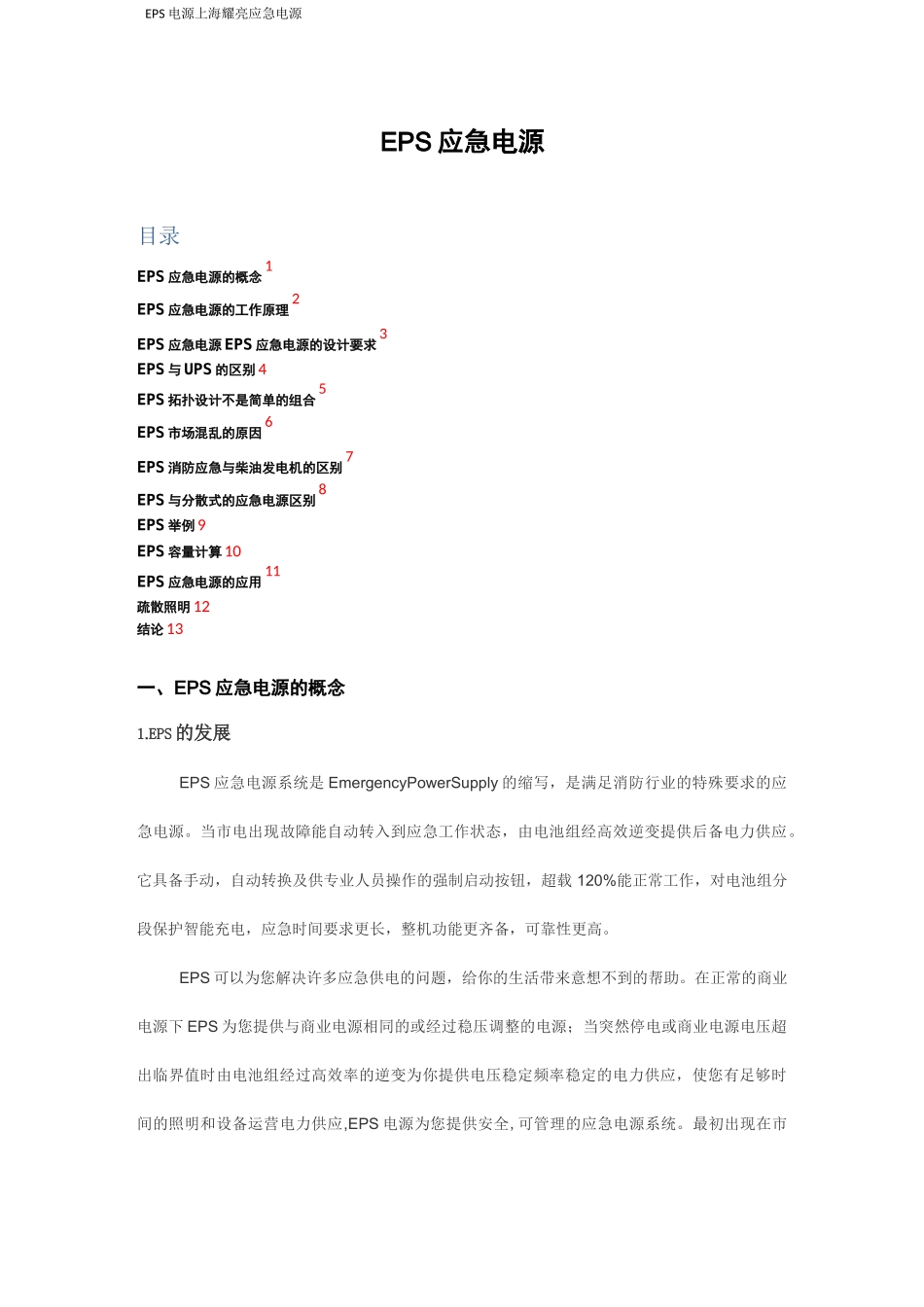 EPS应急电源_第1页