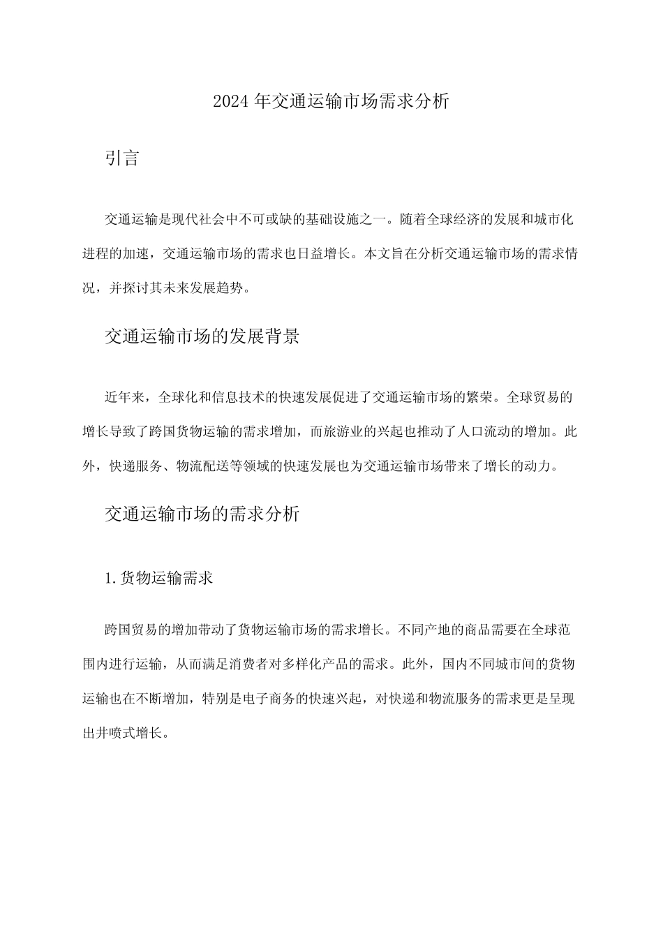 2024年交通运输市场需求分析 _第1页