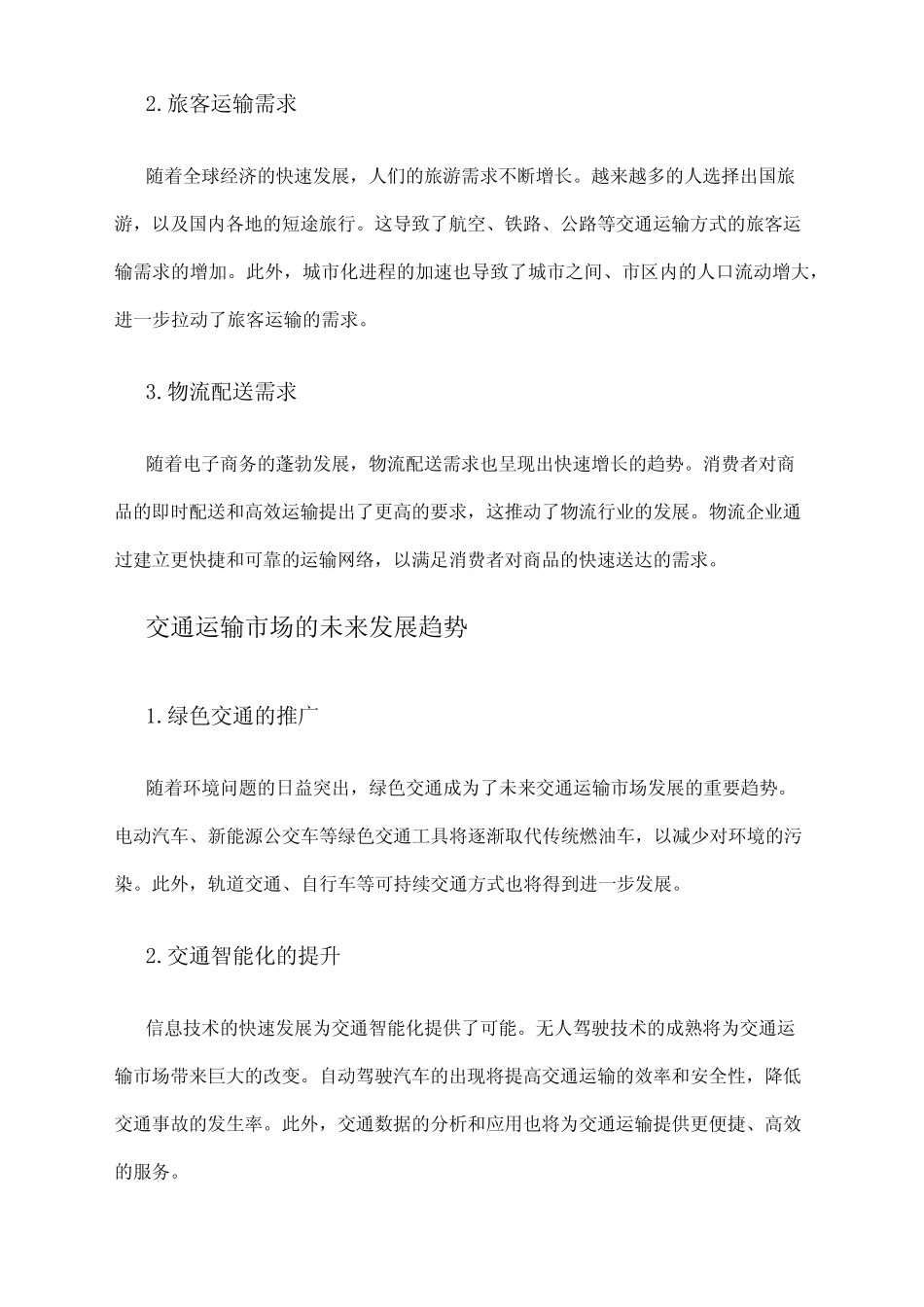 2024年交通运输市场需求分析 _第2页