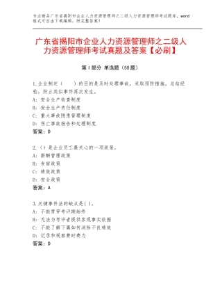 广东省揭阳市企业人力资源管理师之二级人力资源管理师考试真题及答案【必刷】
