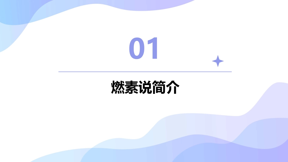 从燃素说到氧化说概要课件_第3页