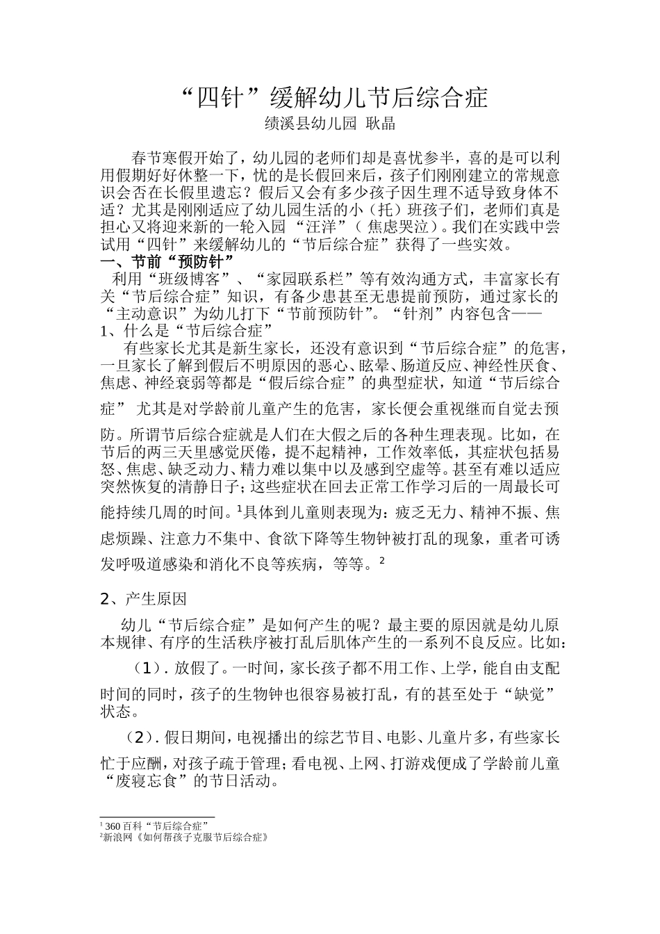四针缓解幼儿“节后综合症”_第1页