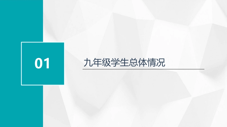 九年级上期末家长会汇总课件_第3页