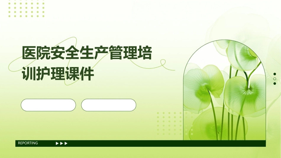 医院医院安全生产管理培训护理课件_第1页