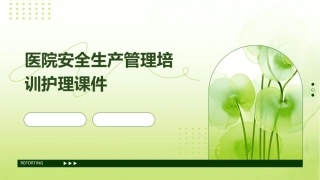 医院医院安全生产管理培训护理课件