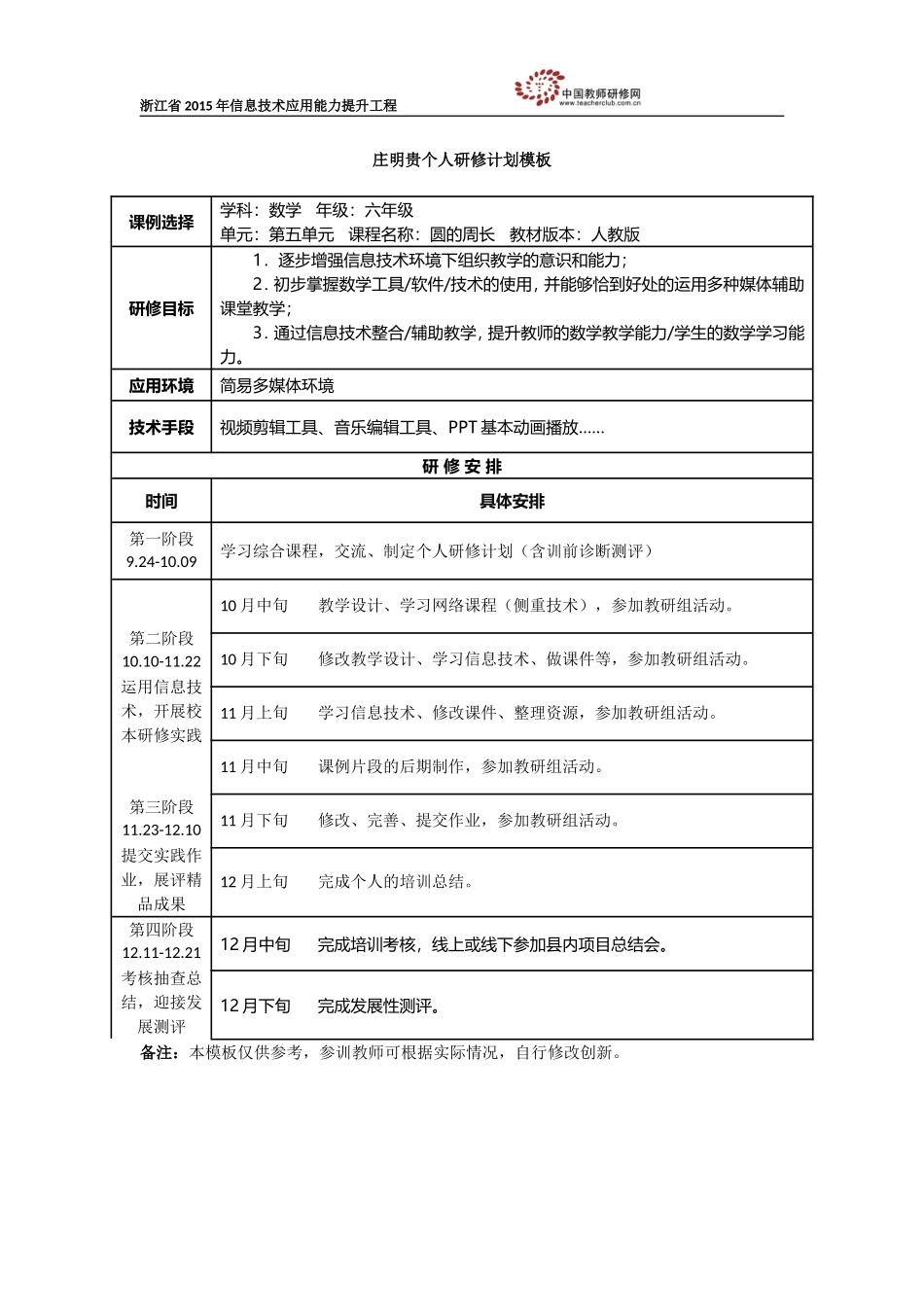 庄明贵个人研修计划_第1页