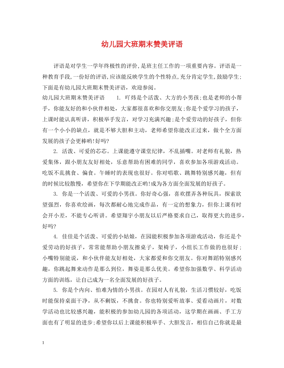 幼儿园大班期末赞美评语 _第1页