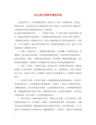 幼儿园大班期末赞美评语 