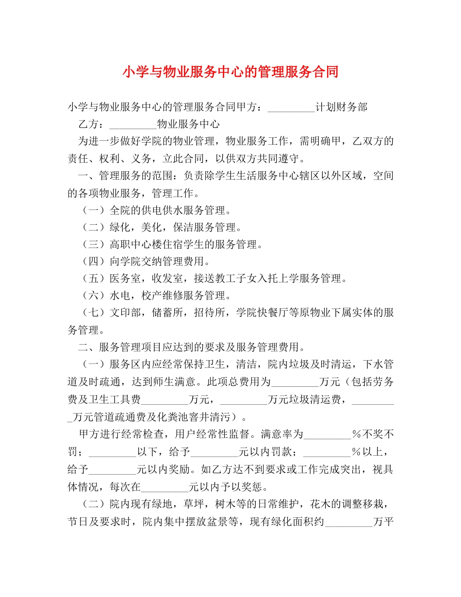 小学与物业服务中心的管理服务合同 _第1页