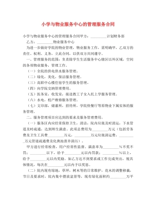 小学与物业服务中心的管理服务合同 
