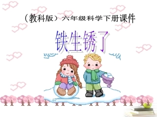 六年级科学下册-铁生锈了3课件-教科版