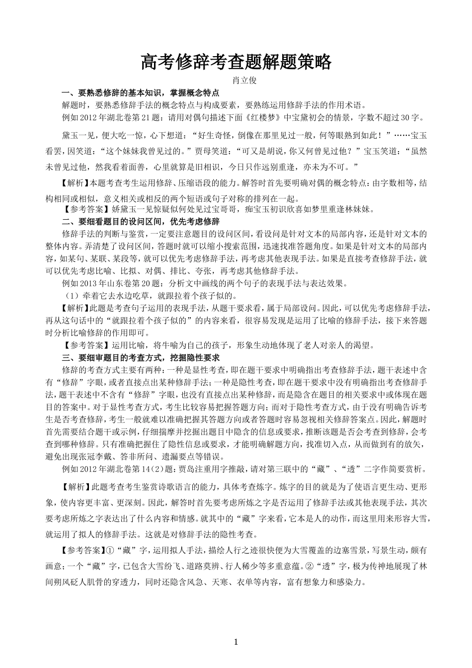高考修辞考查题解题策略_第1页