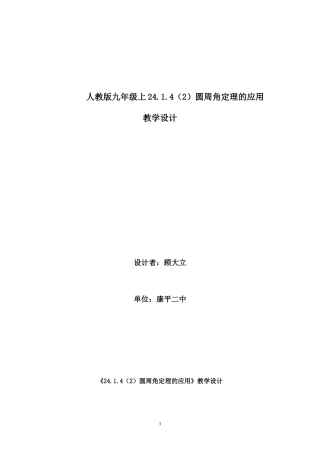 课题：圆周角定理的应用