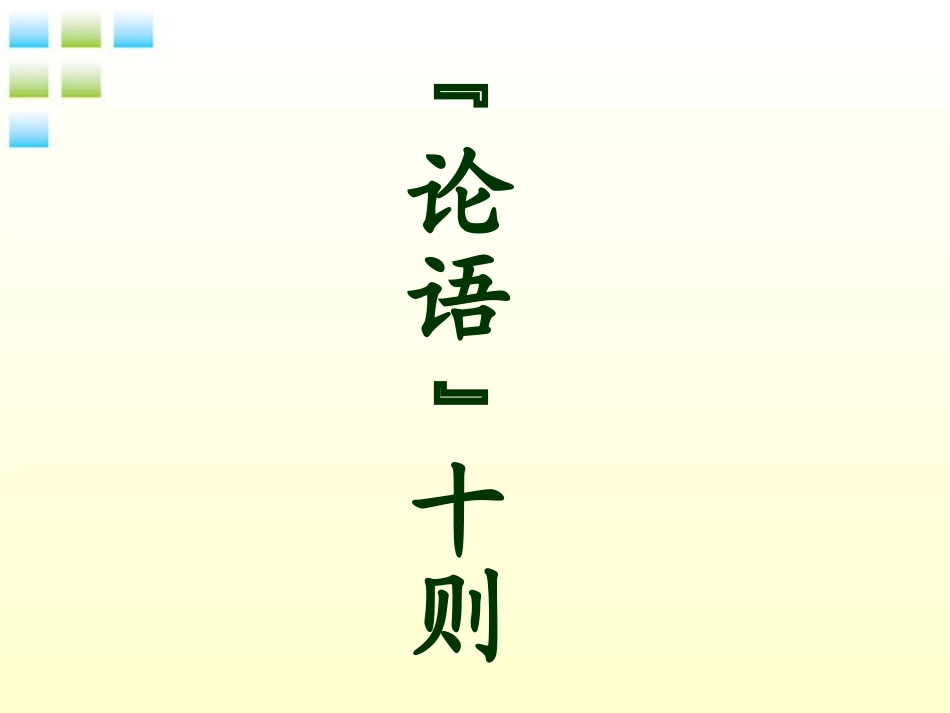 七年级语文上册-论语十则课件2-人教新课标版_第1页